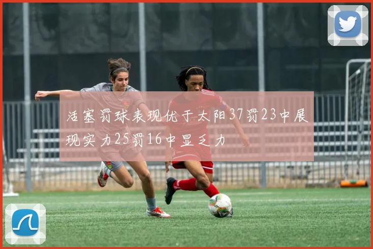 活塞罚球表现优于太阳37罚23中展现实力25罚16中显乏力