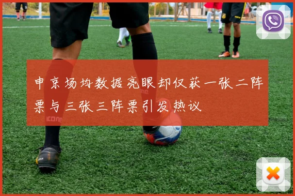 申京场均数据亮眼却仅获一张二阵票与三张三阵票引发热议