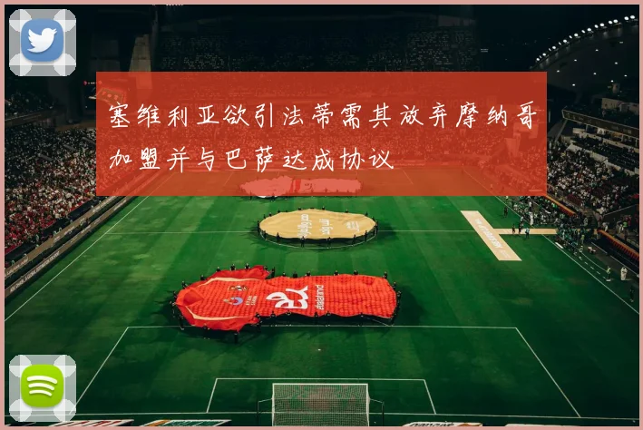 塞维利亚欲引法蒂需其放弃摩纳哥加盟并与巴萨达成协议