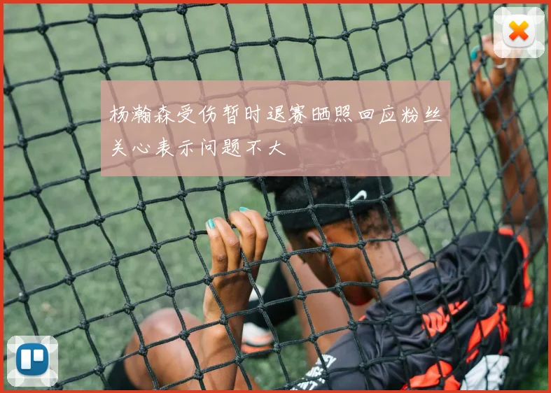 杨瀚森受伤暂时退赛晒照回应粉丝关心表示问题不大