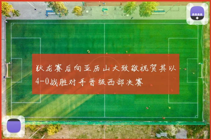 狄龙赛后向亚历山大致敬祝贺其以4-0战胜对手晋级西部决赛