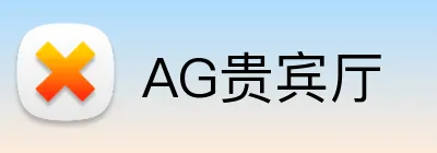 AG贵宾厅 Logo